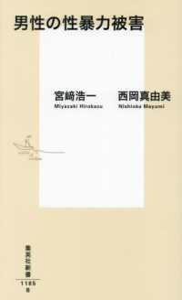 集英社新書<br> 男性の性暴力被害