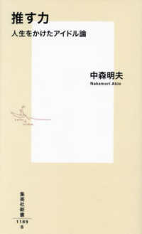 推す力　人生をかけたアイドル論 集英社新書