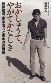 おかしゅうて、やがてかなしき　映画監督・岡本喜八と戦中派の肖像 集英社新書ノンフィクション
