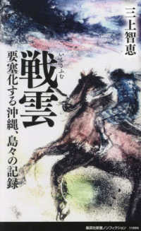 集英社新書ノンフィクション<br> 戦雲（いくさふむ）―要塞化する沖縄、島々の記録