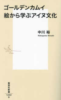 集英社新書<br> ゴールデンカムイ　絵から学ぶアイヌ文化