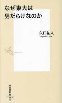 なぜ東大は男だらけなのか 集英社新書