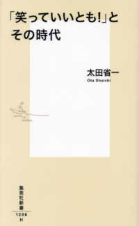 集英社新書<br> 「笑っていいとも！」とその時代