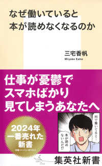 なぜ働いていると本が読めなくなるのか 集英社新書