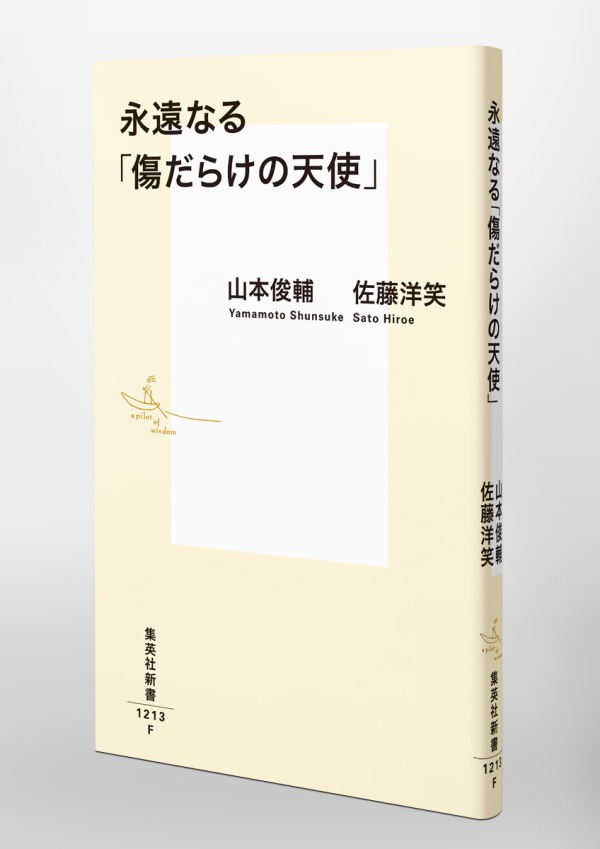 集英社新書<br> 永遠なる「傷だらけの天使」_3
