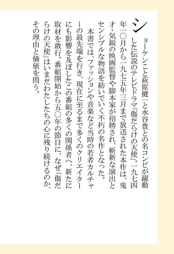 集英社新書<br> 永遠なる「傷だらけの天使」_4
