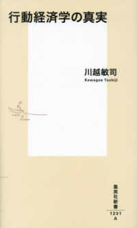 集英社新書<br> 行動経済学の真実