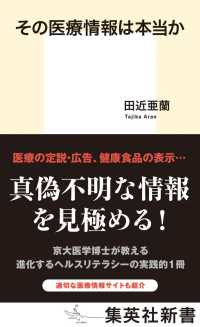 集英社新書<br> その医療情報は本当か
