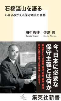 石橋湛山を語る　いまよみがえる保守本流の真髄 集英社新書
