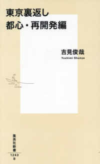 東京裏返し　都心・再開発編 集英社新書