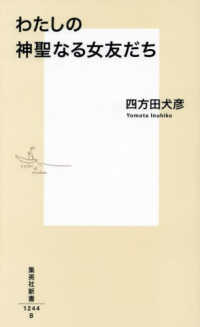 集英社新書<br> わたしの神聖なる女友だち