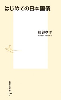 集英社新書<br> はじめての日本国債
