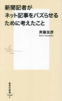 新聞記者がネット記事をバズらせるために考えたこと 集英社新書