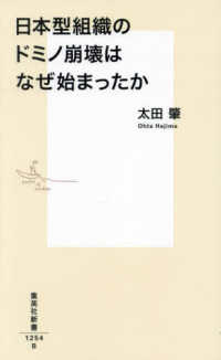 日本型組織のドミノ崩壊はなぜ始まったか 集英社新書