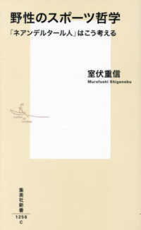 集英社新書<br> 野性のスポーツ哲学―「ネアンデルタール人」はこう考える