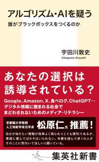 アルゴリズム・ＡＩを疑う　誰がブラックボックスをつくるのか 集英社新書