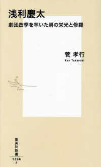 集英社新書<br> 浅利慶太　劇団四季を率いた男の栄光と修羅