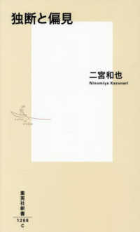 独断と偏見 集英社新書