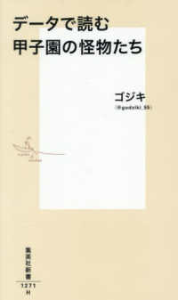 集英社新書<br> データで読む甲子園の怪物たち