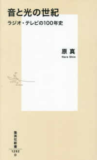 音と光の世紀 - ラジオ・テレビの１００年史 集英社新書