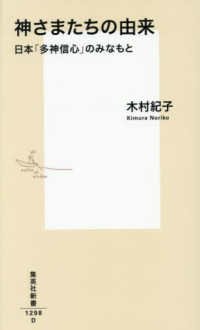 神さまたちの由来 日本「多神信心」のみなもと 集英社新書