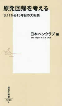 原発回帰を考える 3.11から15年目の大転換 集英社新書