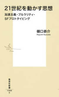 21世紀を動かす思想 加速主義・プルラリティ・SFプロトタイピング 集英社新書