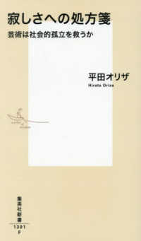 寂しさへの処方箋 芸術は社会的孤立を救うか 集英社新書