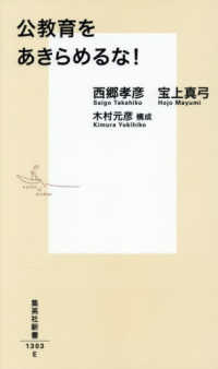 公教育をあきらめるな！ 集英社新書