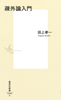 集英社新書<br> 疎外論入門