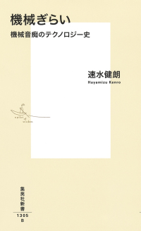 集英社新書<br> 機械ぎらい 機械音痴のテクノロジー史