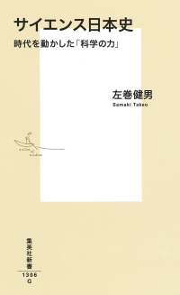 サイエンス日本史 時代を動かした「科学の力」 集英社新書