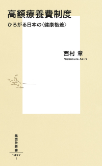 高額療養費制度 ひろがる日本の〈健康格差〉 集英社新書
