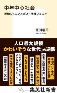 中年中心社会 団塊ジュニアとポスト団塊ジュニア 集英社新書