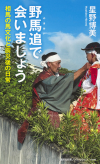 野馬追で会いましょう 相馬の馬文化と震災後の日常 集英社新書