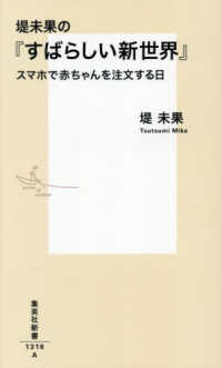 堤未果の『すばらしい新世界』 スマホで赤ちゃんを注文する日 集英社新書