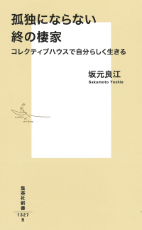 集英社新書<br> 孤独にならない終の棲家 コレクティブハウスで自分らしく生きる
