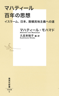 集英社新書<br> マハティール 百年の思想 イスラーム、日本、脱植民地主義への道