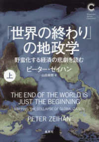「世界の終わり」の地政学　野蛮化する経済の悲劇を読む 〈上〉 集英社シリーズ・コモン