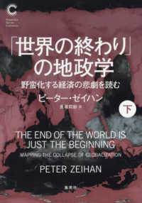「世界の終わり」の地政学　野蛮化する経済の悲劇を読む 〈下〉 集英社シリーズ・コモン
