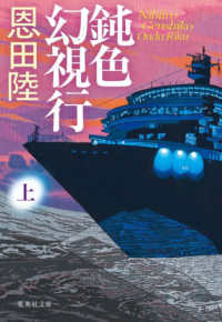 鈍色幻視行 〈上〉 集英社文庫