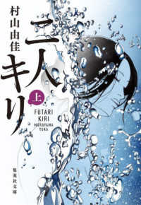 二人キリ 〈上〉 集英社文庫