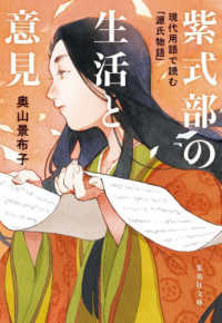 紫式部の生活と意見 - 現代用語で読む「源氏物語」 集英社文庫