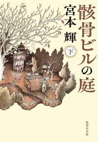 骸骨ビルの庭 〈下〉 集英社文庫