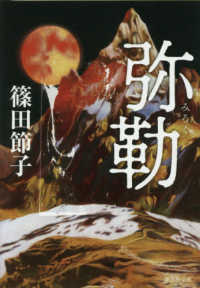 弥勒 集英社文庫