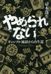 集英社文庫<br> やめられない―ギャンブル地獄からの生還