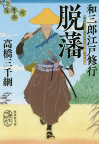 和三郎江戸修行　脱藩 集英社文庫