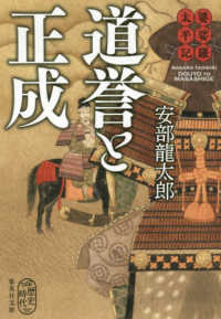 道誉と正成 - 婆娑羅太平記 集英社文庫