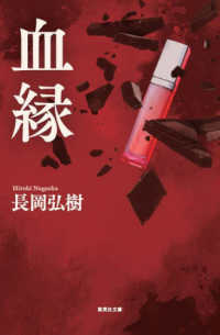 集英社文庫<br> 血縁