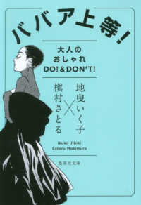 ババア上等！ - 大人のオシャレＤＯ！　＆　ＤＯＮ’Ｔ！ 集英社文庫